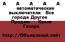 А3792, А3792, А3793, А3794, А3796  автоматические выключатели - Все города Другое » Продам   . Крым,Гаспра